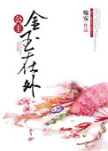 《公主金玉在外（重生）》封面