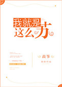《我就是这么苏》封面