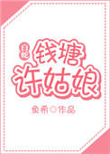 《[白蛇]钱塘许姑娘（gl）》封面