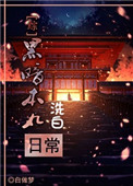 《[综]黑暗本丸洗白日常》封面