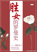 《胜女的罗曼史》封面