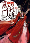 《重生之高门宠媳》封面