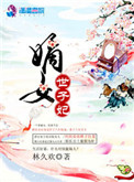 《嫡女世子妃》封面