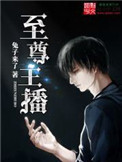 《至尊主播》封面