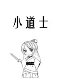 《小道士》封面