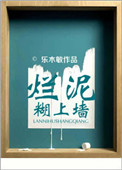 《烂泥糊上墙》封面