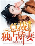 《一婚到底：总裁独占娇妻》封面