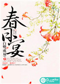 《春日宴》封面