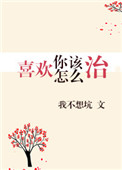 《喜欢你该怎么治》封面