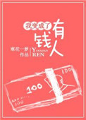 《我变成了有钱人》封面