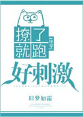 《撩了就跑好刺激[快穿]》封面