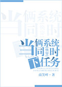 《当俩系统同时下任务[系统]》封面