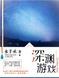 《深渊游戏》封面