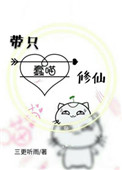 《带只蠢喵修仙》封面