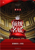 《重生之顶级名媛》封面