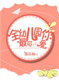 《全幼儿园你最可爱》封面