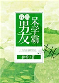 《我的呆学霸男友》封面