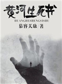 《黄河生死书》封面