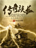 《传奇族长》封面