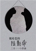 《被暗恋的陆影帝》封面