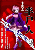 《末世之半尸人》封面