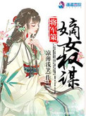 《将军策：嫡女权谋》封面