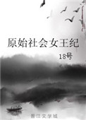 《原始社会女王纪》封面