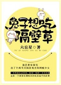 《兔子想吃隔壁草》封面