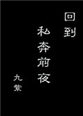 《回到私奔前夜》封面