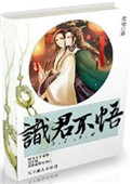 《识君不悟》封面