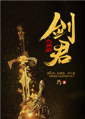 《剑君》封面