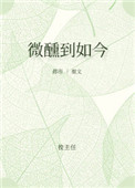 《微醺到如今》封面