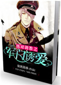 《绝对调教之军门溺爱》封面