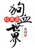 《经典款狗血世界》封面