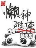 《懒神附体》封面