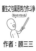 《重生之与黑恶势力作斗争》封面