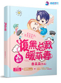 《独家婚宠：腹黑总裁暖萌妻》封面