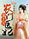 《农门医妃宠上天》封面