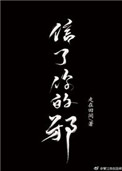 《信了你的邪》封面
