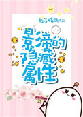 《影帝的隐藏属性》封面