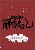 《话本妇女解放记》封面