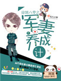 《穿越八零之军妻养成计划》封面