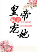 《皇帝偏要宠她宠她》封面