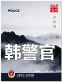 《韩警官》封面