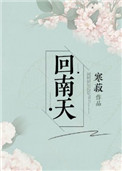 《回南天》封面
