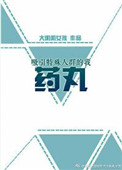 《吸引特殊人群的我药丸》封面