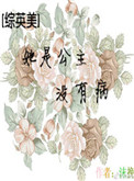 《[综英美]她是公主没有病》封面