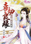 《喜劫良缘，摄政王的小娇妃》封面