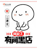 《网游之有间黑店》封面