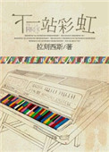 《下一站彩虹》封面